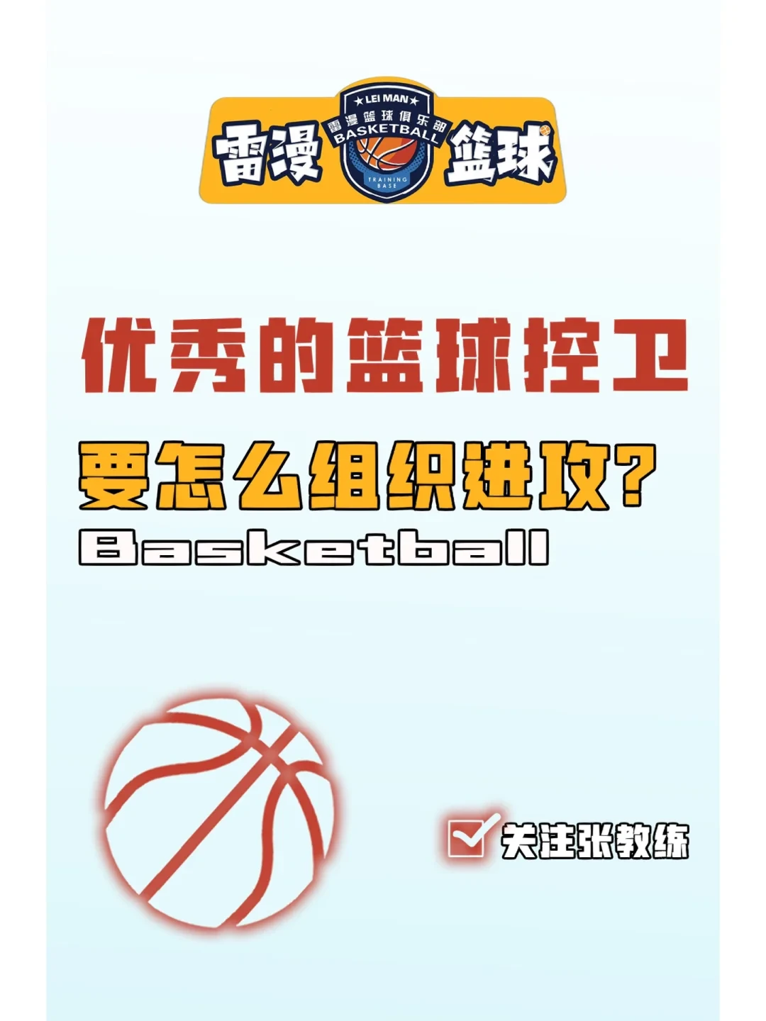 如何在封闭训练中培养篮球战术意识_1